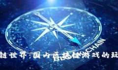 探索区块链世界：国内区块链游戏的玩法与发展