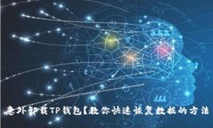 意外卸载TP钱包？教你快速恢复数据的方法