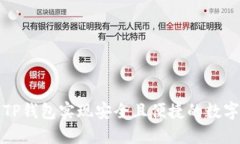 如何利用TP钱包实现安全且便捷的数字资产管理