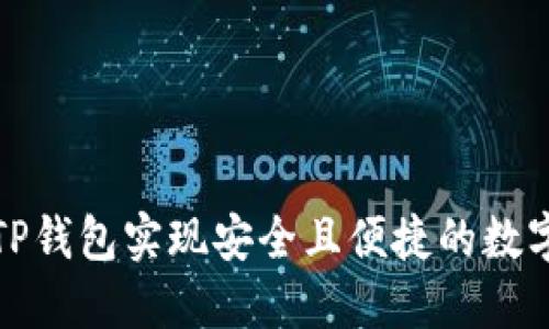 如何利用TP钱包实现安全且便捷的数字资产管理
