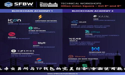 火币交易所与TP钱包的完美结合：全面使用教程