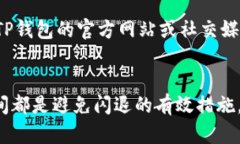   如何修复TP钱包闪退问题，保障您的数字资产安