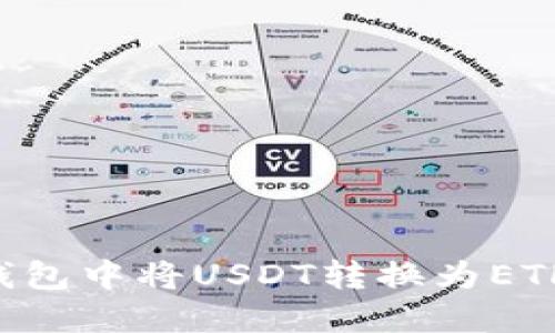 如何在TP钱包中将USDT转换为ETH：详细指南