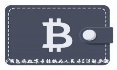 如何使用TP钱包将数字币转换为人民币？详解步骤