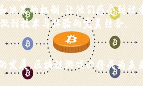 重塑区块链游戏：未来游戏产业的颠覆者

区块链, 游戏, 元宇宙/guanjianci

引言
区块链技术的快速发展为各个行业带来了颠覆性的变革，其中游戏行业尤为引人注目。区块链游戏不仅突破了传统游戏的商业模式，同时也为玩家带来了更高参与度和经济价值的游戏体验。本文将全面探讨区块链游戏的现状、未来发展趋势，如何重塑这一行业及其可能面临的挑战和机遇。

区块链游戏的概念及特点
区块链游戏是指利用区块链技术开发的游戏，常常涉及去中心化、智能合约、数字资产和NFT（非同质化代币）等元素。这些游戏不仅仅是娱乐的工具，还符合了玩家对产权和资产价值的的追求。
区块链游戏的几个主要特点包括：
ul
listrong去中心化：/strong传统游戏往往由中心化的公司控制，玩家的资产和数据完全依赖于公司。然而，在区块链游戏中，所有游戏资产和数据都存储在区块链上，玩家拥有真正的所有权。/li
listrong透明性：/strong区块链技术的透明性保证了游戏规则和交易的公正性，玩家可以轻易查证游戏中发生的每一笔交易。/li
listrong可编程性：/strong利用智能合约，游戏的规则和逻辑可以被程序化，确保游戏体验的公平性和一致性。/li
listrong带来经济价值：/strong区块链游戏允许玩家通过游戏内的活动获得经济收益，如交易NFT、赚取加密货币等。/li
/ul

区块链游戏的现状
目前，区块链游戏市场正在迅速扩张。根据数据，2023年的区块链游戏用户数已突破数千万，交易量和市场估值也达到了历史新高。游戏类型涵盖了角色扮演、策略、模拟经营等，其中以NFT游戏最为流行，玩家可以购买、交易和出售独一无二的虚拟资产。
然而，尽管市场潜力巨大，区块链游戏的发展仍然面临多重挑战，如技术门槛高、用户体验较差、市场竞争激烈等。此外，参与者的教育和意识提升也成为发展过程中不可忽视的一环。许多玩家对于区块链和加密货币仍感到陌生，致使他们对新兴的区块链游戏持谨慎态度。

未来趋势：重塑区块链游戏
区块链游戏的未来充满了可能性。例如，随着技术的不断成熟，区块链游戏将更加注重玩家体验。在游戏设计上，开发者可能会结合虚拟现实（VR）、增强现实（AR）等前沿技术，构建一个更为沉浸式的游戏环境。
此外，跨链互操作性将成为一大趋势，玩家可以在多个区块链平台之间自由转移资产，使得游戏体验更加流畅。同时，DAOs（去中心化自治组织）将可能为玩家提供更多的决策参与权，提高社区的活跃度和凝聚力。

可能出现的挑战
在重塑区块链游戏的过程中，开发者将面临多种挑战，例如法律法规问题、技术标准化和用户教育等。法律法规方面，各国对于加密货币和NFT的监管政策各异，需要开发者密切关注法律动态，确保合规开发。
技术标准化问题则关系到不同区块链之间的兼容性，开发者需要寻找解决方案，避免因为技术壁垒而导致的用户流失。同时，为了吸引更多的玩家，教育市场，需要进行广泛的宣传、推广，帮助比较传统的玩家转变思维，了解区块链技术的优势。

问题一：区块链游戏与传统游戏有何不同？
区块链游戏与传统游戏最大的不同在于“资产”的所有权和管理方式。传统游戏中的资产（如装备、皮肤等）归开发者所有，玩家只能在限定的环境中使用这些资产，而无法进行真正的交易。而在区块链游戏中，玩家可以完全拥有自己的游戏资产，能够自由交易、出售或使用。区块链技术可以记录每一个资产的持有者和交易历史，确保资产的唯一性和稀缺性。
此外，区块链游戏的去中心化特点也使得玩家能够参与到游戏的设计和发展中，甚至通过 DAO 管理决策，提升了玩家的参与感和归属感。
最后，区块链游戏的收益模式也有所不同。玩家不仅能够从游戏中获取娱乐价值，还有可能通过参与游戏获得经济收益，这种双重体验是传统游戏所无法提供的。

问题二：如何确保区块链游戏的安全性？
区块链游戏的安全性是玩家十分关心的问题。为了确保安全，开发者需要实施多层次的安全措施。首先，选择合适的区块链平台，具有良好的安全性和技术基础的链能够更好地保护游戏数据。其次，智能合约的安全性也至关重要，开发者需要进行全面的智能合约审计和测试，以确保合约没有漏洞。
此外，玩家自身也应提高安全意识，如使用安全的钱包进行资产储存，避免在不安全的网站或平台上输入私钥等信息。定期更新软件也是保护资产安全的一种好习惯。
最后，面对日益复杂的网络安全环境，区块链游戏行业应当建立行业组织，加强各方合作，共同面对网络安全风险，制定行业标准和安全规范，为玩家提供更安全的游戏环境。

问题三：区块链游戏如何盈利？
区块链游戏在盈利方面采用了多种创新模式。传统游戏依靠售卖游戏、扩展包及内购等方式盈利，而区块链游戏可以通过NFT的交易、游戏内资产的市场化、玩家的经济参与以及社区治理等多种方式获得收益。
例如，开发者可以通过发行自己的NFT来获得收益，这些NFT可以是角色、道具、皮肤等，玩家可以在二级市场上交易或拍卖，从中赚取差价。此外，通过引入质押机制，玩家在游戏内使用NFT质押获取代币，这既提升了玩家的参与度，也为开发者创造了持续的收入来源。
游戏内的广告和赞助也是一个值得关注的盈利渠道，开发者可以与企业合作，在游戏中投放广告或进行品牌合作，从而获得增值服务的收费。这种方式不仅令开发者获利，还可以为玩家提供更多免费福利和资源，使其整体游戏体验更佳。

问题四：区块链游戏对用户体验的影响
区块链游戏通过去中心化、资产拥有、经济收益等因素，显著提升了用户体验。玩家在游戏中的每一次行动不仅是娱乐，更是资产的创造和管理，这让游戏的价值感倍增。
再者，区块链技术所带来的透明性使得玩家在参与游戏时可以更加放心，一切交易记录和规则都可以公开查证，极大增强了玩家的信任感。此外，玩家可参与治理和决策的机制，让他们感受到被重视，从而增加了游戏的黏性和用户留存率。
然而，区块链技术也对用户体验提出了更高的要求。如安全性、交易速度、界面友好程度等。这要求开发者在游戏设计时，不仅要注重技术实现，也要强化用户体验，做到技术与体验的完美结合。

结论
重塑区块链游戏是一个充满挑战与机遇的过程。在迎来新一轮游戏革命之际，开发者、玩家和行业的相关参与者都应保持开放的心态，不断探索与试验。随着技术的发展，区块链游戏必将成为未来游戏产业的重要组成部分，带来前所未有的游戏体验与商业价值。