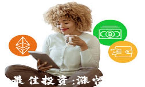 
TP钱包中的最佳投资：涨幅最大的代币揭秘