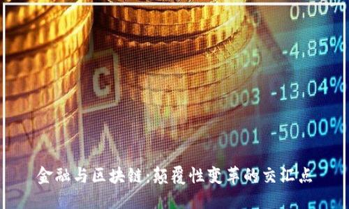 金融与区块链：颠覆性变革的交汇点