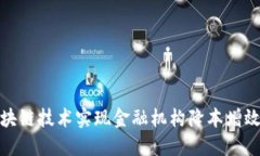 如何通过区块链技术实现金融机构降本增效的创