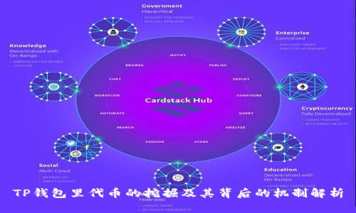 TP钱包里代币的挖掘及其背后的机制解析