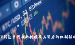 TP钱包里代币的挖掘及其背后的机制解析
