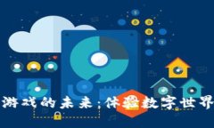 探索区块链游戏的未来：体验数字世界的无限可