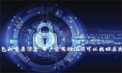 恢复TP钱包助记词是加密货币用户常常需要面对的一个问题。助记词是用于备份和恢复钱包的重要信息，用户使用助记词可以找回丢失的钱包和资产。下面我们将详细介绍如何填写助记词进行TP钱包的恢复，并探讨相关问题。

如何正确填写TP钱包助记词以顺利恢复钱包？