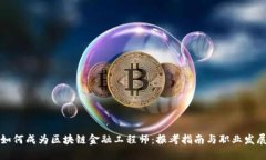 如何成为区块链金融工程师：报考指南与职业发