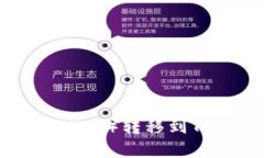 如何将柴犬币（SHIB）转移到TP钱包：完整指南