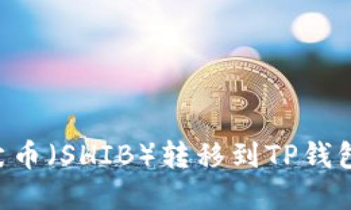 如何将柴犬币（SHIB）转移到TP钱包：完整指南