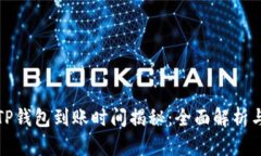 火币提币TP钱包到账时间揭秘：全面解析与实用建