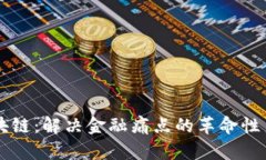 区块链：解决金融痛点的革命性良药