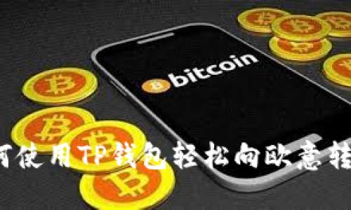 如何使用TP钱包轻松向欧意转账？