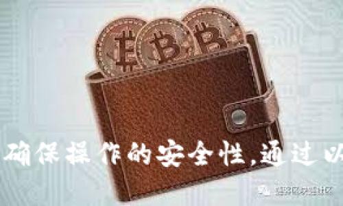   如何在TP钱包中自定义代币设置，轻松管理你的资产 / 
 guanjianci TP钱包, 自定义代币, 加密货币管理 /guanjianci 

引言
随着区块链技术的不断发展，加密货币市场的蓬勃壮大，越来越多的用户开始涉足数字资产管理。在众多数字资产管理工具中，TP钱包凭借其用户友好的界面和丰富的功能，受到越来越多用户的青睐。其中一个重要的功能便是用户可以自定义代币设置，这为管理各种数字资产提供了极大的便利。本文将详细探讨如何在TP钱包中自定义代币设置，并解答一些相关问题，以帮助用户更好地理解这一功能。

什么是TP钱包？
TP钱包（Trust Wallet）是一款由Binance（币安）推出的去中心化钱包，支持多种区块链和数千种加密货币的存储与交易。用户可以通过TP钱包安全地管理自己的Ethereum（以太坊）、Bitcoin（比特币）及其他多种数字资产。此外，TP钱包的去中心化特性使用户的私钥完全掌握在自己手中，与中心化交易平台相比，TP钱包提供了更高的安全性和隐私保护。

TP钱包的代币管理功能
TP钱包支持ERC20、BEP20等多种代币的存储和交易，这使得用户能够轻松管理自己的加密货币资产。用户可以在钱包中查看资产余额、进行交易、接收和发送代币等。而代币的自定义设置则是TP钱包的一大亮点，用户可以根据自己的需求，将一些不常见的或私人发行的代币添加到钱包中，便于集中管理。

如何在TP钱包中自定义代币设置
在TP钱包中自定义代币设置的步骤相对简单，以下是详细的步骤指南：
ul
listrong下载并安装TP钱包：/strong首先，确保你的手机中已安装TP钱包应用。如果尚未安装，可以在App Store或Google Play中搜索“TP钱包”进行下载。/li
listrong创建或导入钱包：/strong打开TP钱包应用后，你可以选择创建新的钱包或者导入已有钱包。如果是新用户，请务必妥善保存助记词，保证资产安全。/li
listrong进入“添加代币”界面：/strong在钱包主界面，点击右上角的“ ”号，进入添加代币的界面。/li
listrong手动添加代币：/strong在添加代币界面，选择“自定义代币”。此时，会要求输入代币的合约地址、代币符号及小数位数。这些信息通常可以在代币的官方网站或它的白皮书中找到。/li
listrong确认添加：/strong输入完毕后，点击“保存”即可将该代币添加到你的钱包中。/li
listrong查看已添加代币：/strong返回钱包主界面，你将看到刚刚添加的代币，点击即可查看详细信息，包括余额、价格等。/li
/ul

注意事项
在自定义代币设置时，有几点需要特别注意：
ul
listrong确保合约地址准确：/strong代币的合约地址是唯一的，输入错误可能导致资产丢失。/li
listrong小心非正规的代币：/strong在添加代币前，务必确保其为信誉良好的项目，尽量避免添加那些可能为骗局的代币。/li
listrong多重备份：/strong在进行任何资产操作时，确保进行多重备份，以防止出现意外情况。/li
/ul

相关问题解答

1. TP钱包支持哪些类型的代币？
TP钱包作为一款多功能的数字资产管理工具，支持多种类型的代币，其中包括：
ul
listrongERC20代币：/strong这是一种基于以太坊平台的代币标准，很多知名的加密货币项目都是ERC20代币。/li
listrongBEP20代币：/strongBEP20是基于Binance Smart Chain（币安智能链）的代币标准，TP钱包也支持这一标准的代币，使用户能够在币安生态系统内进行操作。/li
listrongNFT（非同质化代币）：/strong除了传统的代币，TP钱包也支持一些NFT的存储与管理，用户可以在钱包中查看和管理自己的NFT资产。/li
listrong其他链上的代币：/strongTP钱包不断更新，逐步支持更多类型的链和代币，使用户能够在一个wallet中管理多种类型的资产。/li
/ul
总之，TP钱包为用户提供了广泛的代币支持，使得用户可以便捷地管理所有的数字资产。

2. 自定义代币会有什么风险？
自定义代币虽然为用户带来了方便，但在操作过程中也可能存在一些风险，包括：
ul
listrong安全风险：/strong如前所述，输入错误的合约地址可能导致资产丢失。此外，一些不正规的代币项目可能会实施诈骗，用户在添加此类代币前需要做好充分的研究。/li
listrong市场风险：/strong一些小型代币价格波动比较大，若项目方跑路或市场需求降低，可能导致投资损失。/li
listrong操作错误：/strong在进行代币交易时，用户可能会因为不熟悉操作步骤而导致交易失败或资金损失，因此建议用户在操作前多加学习和询问。/li
/ul
为了降低风险，用户在自定义代币之前可以查阅相关的资料，选择信誉良好的项目，并做好安全备份。

3. TP钱包与其他钱包相比的优势是什么？
TP钱包在众多数字货币钱包中，因其所具有的独特优势而脱颖而出：
ul
listrong去中心化管理：/strongTP钱包的去中心化特性确保用户完全掌握自己的私钥，降低了中心化风险。/li
listrong多链支持：/strongTP钱包支持多种区块链，包括以太坊、Binance Smart Chain、Tron等，使用户可以在一个钱包中集中管理多种资产。/li
listrong操作简单：/strong界面友好，用户可以轻松上手，且支持自定义代币的功能，方便用户管理非主流资产。/li
listrong安全性高：/strongTP钱包采用多层加密防护机制，加上用户完全控制私钥，使得资产更加安全。/li
listrong社区活跃：/strongTP钱包有着活跃的用户社区，用户可以轻松获取支持和资源，也可以参与到社区的治理中。/li
/ul
综上所述，TP钱包展现出了良好的用户体验，同时也为用户提供了安全和多元的资产管理能力。

4. 如何保证TP钱包的安全性？
在数字资产受黑客攻击的情况下，钱包的安全性显得尤为重要。以下是一些提升TP钱包安全性的措施：
ul
listrong定期备份：/strong定期导出助记词，并将其保存在安全的地方。在手机丢失或损坏时，可以通过助记词恢复钱包。/li
listrong启用生物识别或密码锁：/strong为你的TP钱包设置密码或利用指纹、面部识别等生物识别技术增强安全性。/li
listrong定期更新应用：/strong确保TP钱包软件是最新版本，及时获取最新的安全更新和功能改进。/li
listrong警惕钓鱼网站：/strong始终确保进入官网或官方链接进行操作，避免点击来路不明的链接，以免泄露个人信息。/li
listrong分散资产管理：/strong对于大量资产，可以考虑将它们分散到多个钱包中，降低单一钱包被攻击的风险。/li
/ul
通过采取以上措施，用户可以在一定程度上提升TP钱包的安全性，保护自己的数字资产免受外部攻击。

结论
TP钱包为用户提供了灵活的代币管理功能，让用户能够在去中心化的环境中更加方便地管理自己的加密资产。自定义代币的设置功能虽然极具吸引力，但用户在使用过程中也应保持谨慎，确保操作的安全性。通过以上的介绍和问题解答，相信每位用户都能在TP钱包中找到适合自己的代币管理方式，同时享受到加密货币带来的便捷与乐趣。