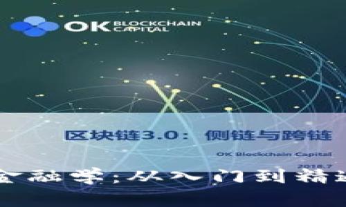 掌握区块链金融学：从入门到精通的全面指南