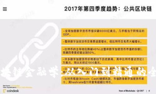 掌握区块链金融学：从入门到精通的全面指南