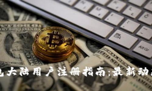 ### TP钱包大陆用户注册指南：最新动态与实用建议