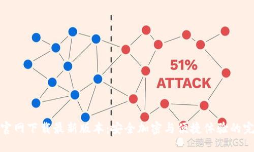 TP钱包官网下载最新版本：安全加密与便捷体验的完美结合