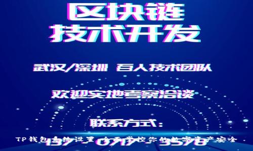 TP钱包系统设置：全面掌控你的数字资产安全