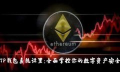 TP钱包系统设置：全面掌控你的数字资产安全