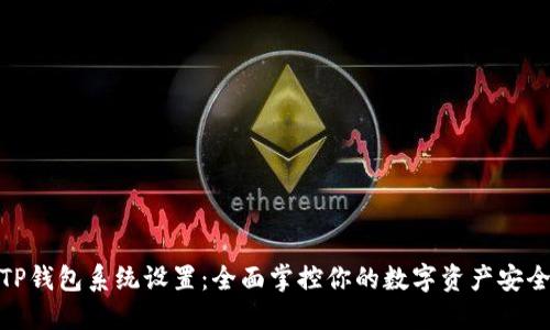 TP钱包系统设置：全面掌控你的数字资产安全