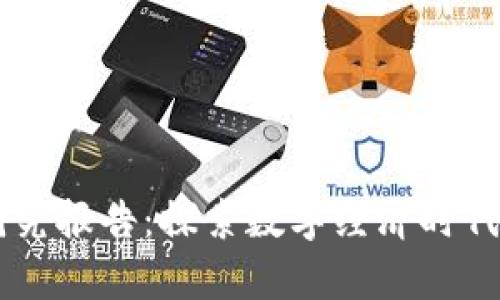 区块链金融学研究报告：探索数字经济时代的未来金融体系