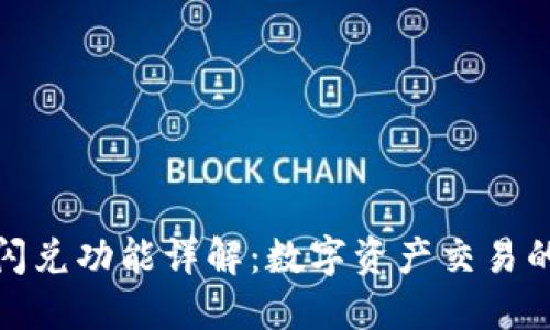 TP钱包闪兑功能详解：数字资产交易的新选择