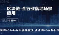 腾讯新游戏业务的区块链探索：未来游戏的革命