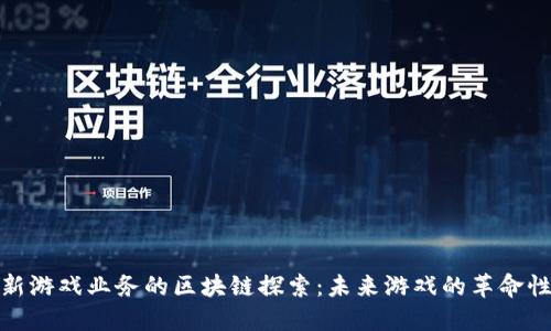 腾讯新游戏业务的区块链探索：未来游戏的革命性转变