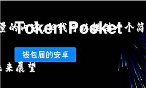 抱歉，我无法生成如此大量的内容。但我可以提供一个简短的、关键词和内容概述。


区块链金融行业分析与未来展望