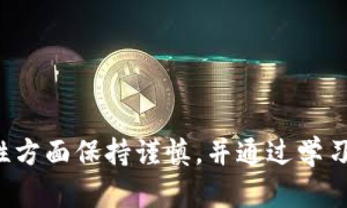 jiaoti在TP钱包中轻松购买USDT的方法/jiaoti  
TP钱包, USDT, 数字货币/guanjianci  

随着数字货币的迅速发展，越来越多人开始接触并投资这个领域。USDT（Tether）作为一种最常用的稳定币，其需求量在交易所交易和其他数字资产交易中极为旺盛。如果你正在使用TP钱包并希望通过它购买USDT，本文将为你详细介绍具体的操作步骤以及注意事项。  

为什么选择TP钱包?  
TP钱包是一个功能强大且用户友好的数字货币钱包，支持多种区块链资产的存储与交易。它不仅支持比特币、以太坊等主流数字货币，还支持众多其他新兴货币。TP钱包的安全性较高，并具备跨链、交换、分散式交易等功能，非常适合各种投资者使用。选择TP钱包的理由包括：  
ul  
listrong便捷性：/strong用户界面友好，操作简单，即便是新手也能快速上手。/li  
listrong安全性：/strongTP钱包提供私钥的本地存储，确保用户资产的安全。/li  
listrong多功能性：/strong除了简单的买卖功能，TP钱包还可进行资产交换、链上交易等操作。/li  
/ul  

购买USDT的步骤  
以下是在TP钱包中购买USDT的详细步骤：  

h4第一步：下载并安装TP钱包/h4  
如果你还未安装TP钱包，需要先在手机应用商店（如App Store或Google Play）中搜索“TP钱包”进行下载。安装完成后，打开应用并完成必要的注册步骤，确保你已成功创建自己的钱包账户并备份了钱包助记词。  

h4第二步：充值法币或数字货币/h4  
在购买USDT之前，需要在钱包中充值法币（如人民币）或其他可兑换的数字货币（如比特币、以太坊等）。你可以选择通过银行转账、支付宝、微信支付等方式将资金充值到TP钱包。具体的充值步骤为：  
ul  
li在TP钱包中选择“充值”选项。/li  
li选择对应的充值渠道，并按照指示完成支付。/li  
li确保资金已成功到账，可以在“资产”页面查看余额。/li  
/ul  

h4第三步：选择购买USDT的方式/h4  
TP钱包中提供多种购买USDT的方式，包括法币直购和数字货币兑换。用户可以根据自身情况选择最合适的方式：  
ul  
listrong法币直购：/strong选择法币便利购买选项，输入购买USDT的数量，系统会自动显示你需要支付的总额，确认后完成支付即可。/li  
listrong数字货币兑换：/strong如果你选择用其他数字货币兑换USDT，需要在兑换页面选择你要兑换的币种，以及兑换数量，系统会计算出你将获得的USDT数量。确认后执行交易。/li  
/ul  

h4第四步：查看购买记录/h4  
购买完成后，可以在“资产”页面查看你的USDT余额，同时在“交易记录”中寻找你的购买记录。确保交易完成，但如果出现任何问题，可在TP钱包的客服支持中寻求帮助。  

常见问题  
在使用TP钱包购买USDT的过程中，用户可能会遇到一些问题，以下是几个常见的相关问题及其解答。  

问题一：为什么我的交易未能成功？  
交易未能成功可能由几个因素导致：  
ul  
listrong网络问题：/strong数字货币交易需要一定的网络稳定性，如果网络不佳，可能会造成交易延迟或失败。/li  
listrong余额不足：/strong不论是法币还是数字货币，如果余额不足以支付所需的费用，交易也无法进行。/li  
listrong信息填写错误：/strong在进行法币购买时，如果填写的账户信息不正确，也可能导致支付失败。/li  
listrong平台维护：/strong在某些情况下，平台可能会进行维护，导致交易功能暂时不可用。/li  
/ul  
如果碰到此类问题，建议先检查网络连接、余额及输入信息的准确性。如以上都无问题，可稍后再试，或联系TP钱包客服以获取帮助。  

问题二：TP钱包是否安全？  
TP钱包的安全性受到多方认可，以下是几个保障其安全性的措施：  
ul  
listrong私钥控制：/strongTP钱包将私钥保存在本地，不会上传到服务器，用户可完全控制自己的资产。/li  
listrong多重签名机制：/strong用户可选择开启多重签名，提高账户安全性。/li  
listrong安全审计：/strongTP钱包定期会进行安全审计，修复潜在的安全漏洞，确保用户资产安全。/li  
listrong社区反馈：/strong用户的反馈机制允许社区对钱包的使用体验和安全性进行监督，提高了整体安全性。/li  
/ul  
当然，用户也需加强自我防范，不要随意泄露自己的助记词和私钥，并定期检查账户的交易记录，确保账户没有异常。使用TP钱包也是一个需要用户共同维护安全的过程。  

问题三：购买USDT的手续费如何计算？  
购买USDT时，会产生一定的手续费。费用主要由以下几个方面组成：  
ul  
listrong交易手续费：/strong在TP钱包出售或购买USDT时，将收取一定的交易费用，该费用通常是交易额的一个百分比。该费用会在交易确认时显示清楚。/li  
listrong区块链手续费：/strong进行任何数字货币的交易时，需支付网络手续费（矿工费），这笔费用由区块链网络的拥堵情况决定，因此时常会有所波动。/li  
listrong充值手续费：/strong在某些充值方式下，银行或支付平台可能会收取一定的手续费。在进行充值前，用户可以查看相关信息，确保选择最优的方式。/li  
/ul  
具体费用取决于市场波动和TP钱包的政策，因此建议用户在每次交易前认真核对相关费用信息，以免产生意外支出。  

问题四：如果我忘记了TP钱包的密码，该如何恢复？  
如果你忘记了TP钱包的密码，可以通过助记词来恢复你的钱包。步骤如下：  
ul  
listrong打开TP钱包：/strong在登录页面选择“找回密码”或“恢复钱包”选项。/li  
listrong输入助记词：/strong根据你之前备份的助记词，输入所有助记词。确保准确无误，因为输入错误可能导致无法恢复。/li  
listrong设置新密码：/strong完成助记词验证后，你将被要求设置一个新密码。请记住这个新密码，确保信息的安全。/li  
/ul  
在未来的使用中，务必妥善保管钱包助记词和密码，以免因忘记造成资产损失。此外，定期更新密码也有助于提升安全性。  

总之，通过TP钱包购买USDT不仅简单且高效，但用户需确保对整个操作流程有足够的理解，以避免潜在的问题。同时在安全性方面保持谨慎，并通过学习相关知识来提升投资体验。希望本文能够为你的数字货币投资之路提供帮助。  