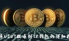   火币USDT提币到TP钱包的详细指南