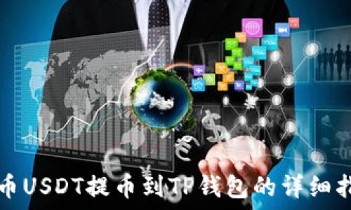   
火币USDT提币到TP钱包的详细指南