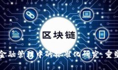 区块链技术在金融管理中的标准化研究：重塑未