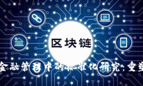 区块链技术在金融管理中的标准化研究：重塑未来金融格局