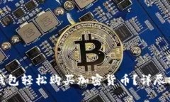 怎样通过TP钱包轻松购买加密货币？详尽操作流程