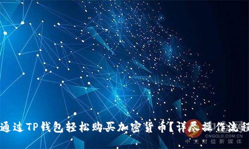 怎样通过TP钱包轻松购买加密货币？详尽操作流程指南