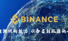 探索区块链游戏的魅力：从命名到玩法的全方位