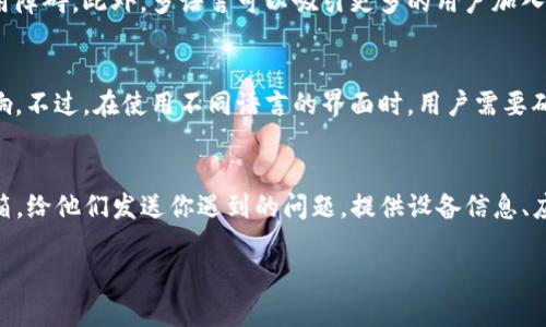 要将英文版的TP钱包（TokenPocket Wallet）切换为中文版，请按照以下步骤进行操作：

步骤一：打开TP钱包应用
首先，在你的手机上找到并打开TP钱包应用。如果你尚未安装该应用，你可以从应用商店（如Google Play或Apple App Store）进行下载。

步骤二：进入设置
打开应用后，你将在主界面看到多个选项。通常，右下角会有一个“我”或者“设置”的图标，点击进入设置页面。

步骤三：选择语言选项
在设置页面中，寻找“语言”选项。这通常会在“常规设置”或者“系统设置”中。点击进入语言设置。

步骤四：更改语言为中文
在语言设置中，你会看到多种语言选项，找到“中文”并选择它。确认更改后，应用会自动切换至中文界面。

步骤五：重新启动应用（如有必要）
有时更改语言后需要重新启动TP钱包以确保变更生效。关闭应用并再次打开，你应该会看到界面变成了中文。

常见问题解答

问题一：如果找不到语言选项该怎么办？
如果你在TP钱包设置中找不到语言选项，可能是由于版本限制或者用户界面变更。你可以尝试如下方法：首先，确保你使用的是最新版本的TP钱包，访问应用商店查看更新；其次，尝试清除应用缓存或重新安装该应用，再次查看设置选项。此外，可以参考TP钱包的官方网站或社区论坛，获取最新的信息和指导。

问题二：TP钱包的多语言支持的好处是什么？
TP钱包的多语言支持让全球用户能够更方便地使用该应用。不同语言的支持能增加用户体验，帮助用户更快理解如何使用各项功能，降低使用障碍。此外，多语言可以吸引更多的用户加入，提升钱包的国际影响力，满足不同地区玩家的需求，也有助于社区的发展。

问题三：切换语言会影响我的钱包内容吗？
切换TP钱包的语言不会影响你钱包中的资产和交易数据。语言的更改仅仅是用户界面的显示，没有任何对账户安全、资产以及历史记录的影响。不过，在使用不同语言的界面时，用户需要确保自己能正确理解操作提示，避免因语言障碍而发生误操作。

问题四：如果仍然不成功，应该联系哪方面的支持？
如果你尝试过上述步骤但仍然无法将TP钱包切换为中文，建议联系TP钱包的客服支持。可以访问他们的官方网站，寻找在线客服或者支持邮箱，给他们发送你遇到的问题，提供设备信息、应用版本等相关详情，以便他们更有效地协助你解决问题。此外，也可以加入相关的用户社区，例如QQ群、Telegram群组，寻求其他用户的帮助。

这些步骤和解答可以帮助你顺利将TP钱包的语言设置为中文，使你在使用该钱包时更加便利。