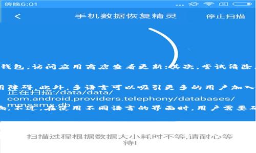 要将英文版的TP钱包（TokenPocket Wallet）切换为中文版，请按照以下步骤进行操作：

步骤一：打开TP钱包应用
首先，在你的手机上找到并打开TP钱包应用。如果你尚未安装该应用，你可以从应用商店（如Google Play或Apple App Store）进行下载。

步骤二：进入设置
打开应用后，你将在主界面看到多个选项。通常，右下角会有一个“我”或者“设置”的图标，点击进入设置页面。

步骤三：选择语言选项
在设置页面中，寻找“语言”选项。这通常会在“常规设置”或者“系统设置”中。点击进入语言设置。

步骤四：更改语言为中文
在语言设置中，你会看到多种语言选项，找到“中文”并选择它。确认更改后，应用会自动切换至中文界面。

步骤五：重新启动应用（如有必要）
有时更改语言后需要重新启动TP钱包以确保变更生效。关闭应用并再次打开，你应该会看到界面变成了中文。

常见问题解答

问题一：如果找不到语言选项该怎么办？
如果你在TP钱包设置中找不到语言选项，可能是由于版本限制或者用户界面变更。你可以尝试如下方法：首先，确保你使用的是最新版本的TP钱包，访问应用商店查看更新；其次，尝试清除应用缓存或重新安装该应用，再次查看设置选项。此外，可以参考TP钱包的官方网站或社区论坛，获取最新的信息和指导。

问题二：TP钱包的多语言支持的好处是什么？
TP钱包的多语言支持让全球用户能够更方便地使用该应用。不同语言的支持能增加用户体验，帮助用户更快理解如何使用各项功能，降低使用障碍。此外，多语言可以吸引更多的用户加入，提升钱包的国际影响力，满足不同地区玩家的需求，也有助于社区的发展。

问题三：切换语言会影响我的钱包内容吗？
切换TP钱包的语言不会影响你钱包中的资产和交易数据。语言的更改仅仅是用户界面的显示，没有任何对账户安全、资产以及历史记录的影响。不过，在使用不同语言的界面时，用户需要确保自己能正确理解操作提示，避免因语言障碍而发生误操作。

问题四：如果仍然不成功，应该联系哪方面的支持？
如果你尝试过上述步骤但仍然无法将TP钱包切换为中文，建议联系TP钱包的客服支持。可以访问他们的官方网站，寻找在线客服或者支持邮箱，给他们发送你遇到的问题，提供设备信息、应用版本等相关详情，以便他们更有效地协助你解决问题。此外，也可以加入相关的用户社区，例如QQ群、Telegram群组，寻求其他用户的帮助。

这些步骤和解答可以帮助你顺利将TP钱包的语言设置为中文，使你在使用该钱包时更加便利。