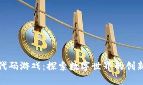 区块链代码游戏：探索数字世界的创新与乐趣
