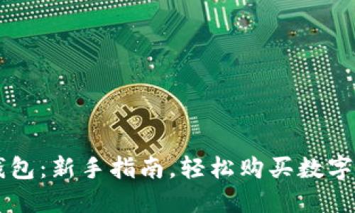 TP钱包：新手指南，轻松购买数字货币