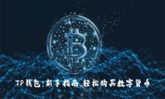 TP钱包：新手指南，轻松购买数字货币