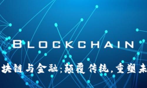 区块链与金融：颠覆传统，重塑未来