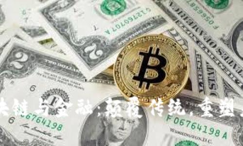 区块链与金融：颠覆传统，重塑未来